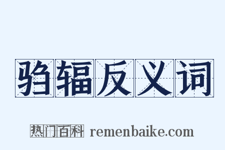 驺辐反义词是什么意思的图片